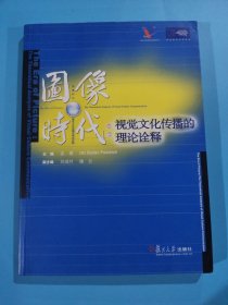 圖像時(shí)代:視覺文化傳播的理論詮釋 黃斑