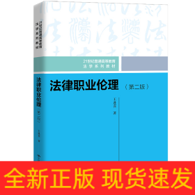 法律職業(yè)倫理（第二版）（21世紀(jì)普通高等教育法學(xué)系列教材）