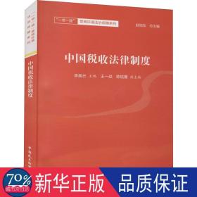 中国税收法律制度/一路营商环境法治保障系列 政治理论 编者:李美云|责编:逯卫光|主编:赵旭东 新华正版