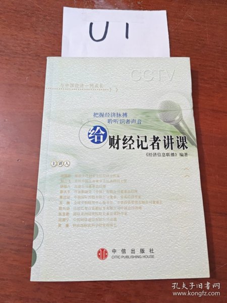 给财经记者讲课