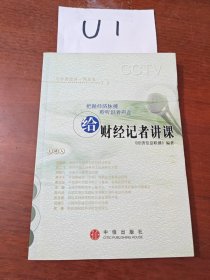 给财经记者讲课