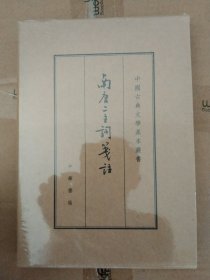 中国古典文学基本丛书（典藏本）： 南唐二主词笺注 （布面精装）   【 全新未开封， 不议价，不包邮 （运费高，下单后修改）