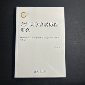 之江大学发展历程研究