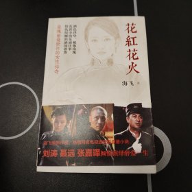 花红花火