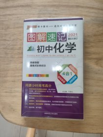 图解速记：初中化学