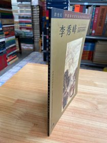李秀峰國畫作品精選（畫家李秀峰簽名本）