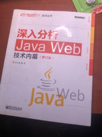 深入分析Java Web技术内幕（修订版）