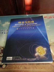 珠宝与科技：中国珠宝首饰学术交流会论文集（2015）