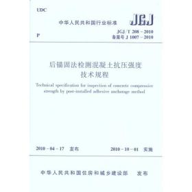 后锚固检测混凝土抗压强度技术规程jgj/t208-2010 建筑规范