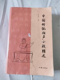 中国传统相声小段精选（传统相声名段精选，曲艺爱好者必备经典图书）