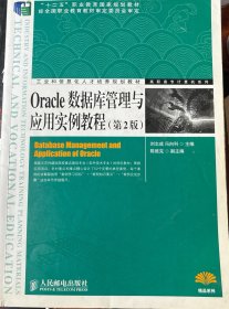 Oracle数据库管理与应用实例教程（第2版）