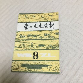 营口文史资料8 志愿军赴朝参战40周年专辑