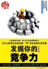 發(fā)掘你的競爭力李令彬