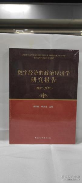 数字经济的政治经济学研究报告（2017-2022）