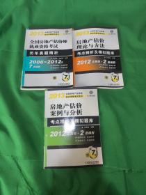 2013全国房地产估价师执业资格考试用书：全国房地产估价师执业资格考试·历年真题精析（第7版）、2013全国房地产估价师执业资格考试用书:房地产估价案例与分析.考点精析及模拟题库、2013全国房地产估价师执业资格考试用书:房地产估价理论与方法.考点精析及模拟题库
(三本合售)