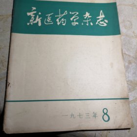 新医药学杂志 1973年8期16开版九品B医区