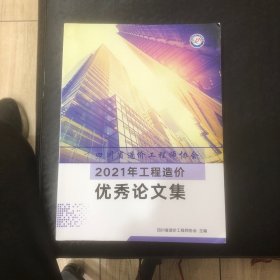 2021年工程造价优秀论文集