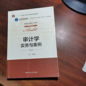 审计学：实务与案例（第5版）（全国会计领军人才丛书·审计系列；；北京高等教育精品教材  北京市会计类专业群（改革试点）建设教材）