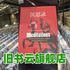 沉思录 古罗马哲学家的金玉良言现代社会的心疗良方 奥勒留 民主与建设出版社 9787513915052