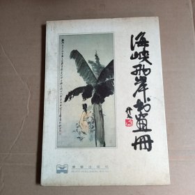 海峡两岸书画册