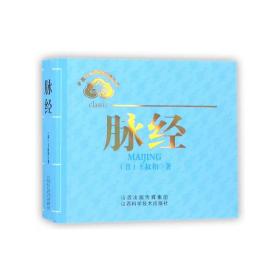 中医文化经典必读丛书——脉经