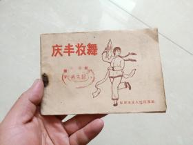 少见民间地方舞蹈 ～1959年 ～河北保定地区人民出版社出版 《庆丰收舞 》，郭青等整理 印数仅1800册 图解本！