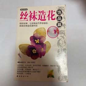 丝袜造花.1.基础篇