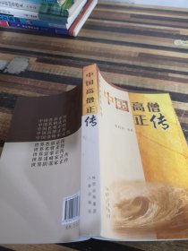 中国高僧正传