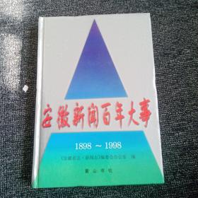 安徽新闻百年大事:1898～1998