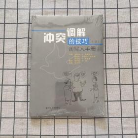 调解冲突的技巧(上下册)