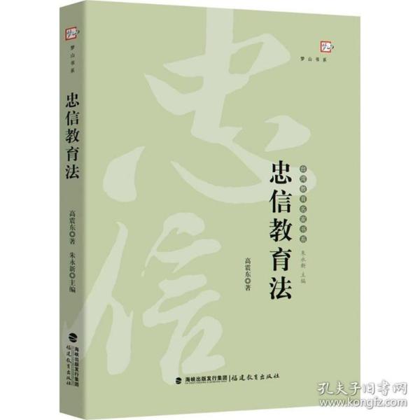 忠信教育法——台湾教育名家书系（梦山书系）