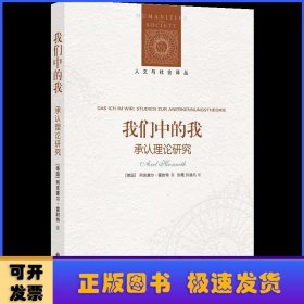 我们中的我(承认理论研究)/人文与社会译丛