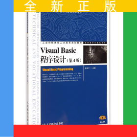 VisualBasic程序設(shè)計(jì)(第4版工業(yè)和信息化人才培養(yǎng)規(guī)劃教材)/高職高專計(jì)算機(jī)系列