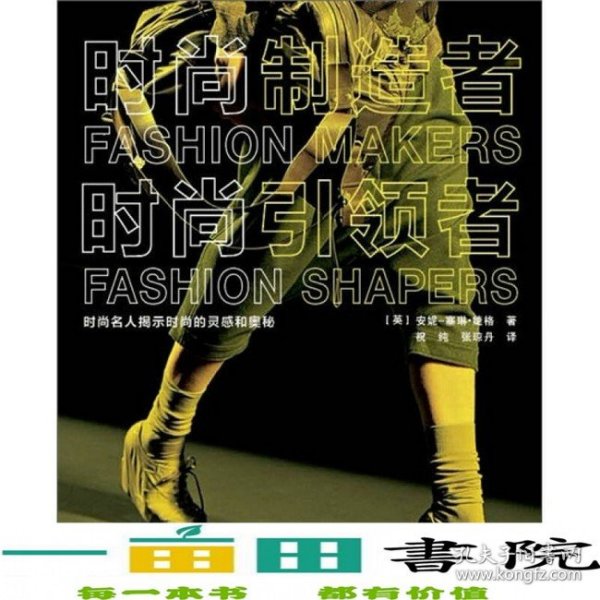 时尚制造者时尚者
