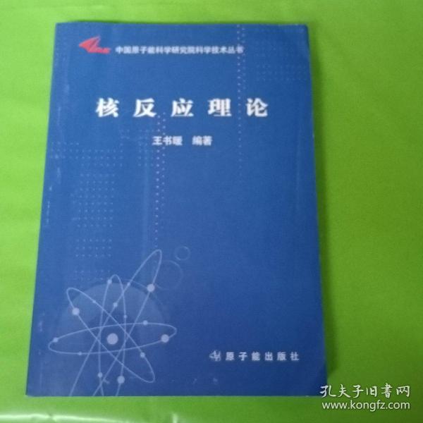 中国原子能科学研究院科学技术丛书：核反应理论