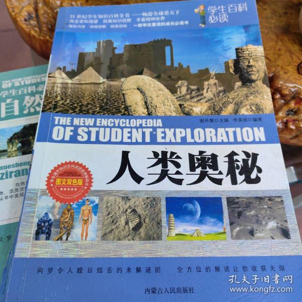 学生百科必读-人类奥秘