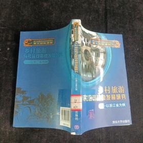 乡村旅游与社区可持续发展研究：以浙江省为例