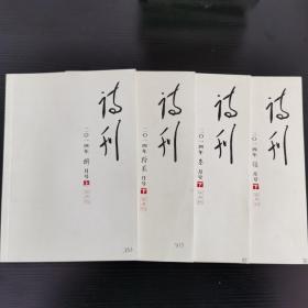 诗刊    2014.3、5、8、12（四本合售）