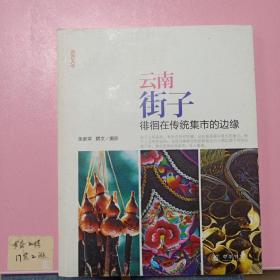 云南街子：徘徊在传统集市的边缘（“出古入今”系列）