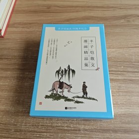 丰子恺诞辰120周年纪念:《活着本来单纯——丰子恺散文漫画精品集》、《无用之美——丰子恺聊绘画》、《有趣生活——丰子恺谈日常之美》、《初心——丰子恺漫画主题笔记本》 套装全四册