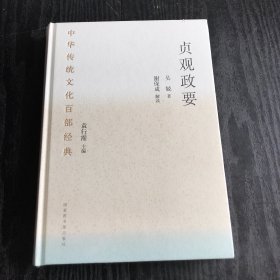 中华传统文化百部经典·贞观政要（精装） 正版、现货，全新塑封未拆