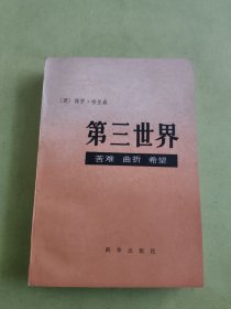 第三世界 苦难曲折希望
