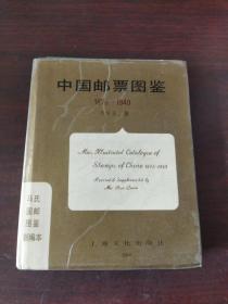 中国邮票图鉴:1897～1949