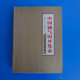 中国油气田开发志 华北“中国石油”油气区油气田卷 下册