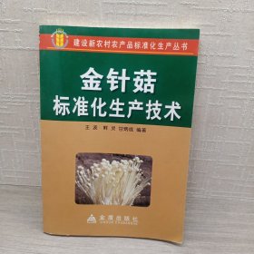 金针菇标准化生产技术