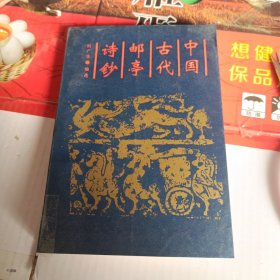 中國古代郵亭詩鈔