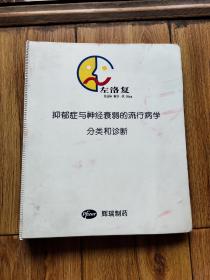 抑郁症与神经哀弱的流行病学分类和诊断