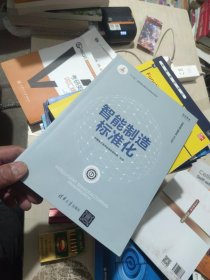 全新未使用 智能制造标准化（智能制造系列丛书）