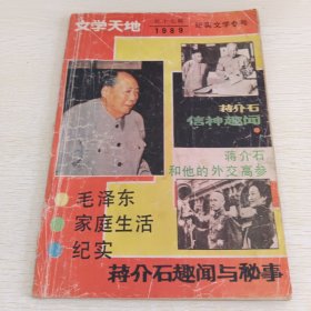 文学天地 1989年 总17期 纪实文学专号