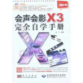 会声会影x3完全自学手册 精彩版（2dvd） 图形图像 龙飞